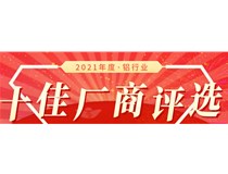 【十佳風采】2021鋁行業(yè)十佳廠商評審團專家吳俊評審結(jié)果公示